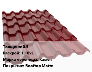 Металлочерепица 0.5 1.18хL Марка: Камея Покрытие:Rooftop Matte, м2, антрацитово-серый,коричневый шоколад,мокрый асфальт,темно-коричневый,черный,черный темный, RAL 7016,RAL 8017,RAL 7024,RR32,RAL 9005 цена от 757.61 ₼ / м2, где купить, условия доставки в Баку и Бакинская области